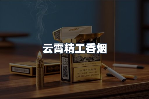 云霄精工香烟