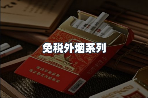 免税外烟系列